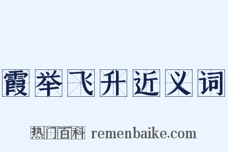 霞举飞升近义词是什么意思的图片